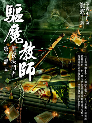 cover image of 驅魔教師第二部5